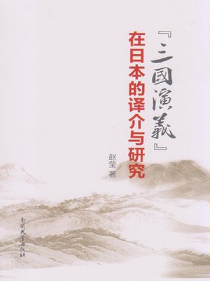 cover image of (三国演义) 在日本的译介与研究(Translation and Research of "The Romance of Three Kingdoms" in Japan)